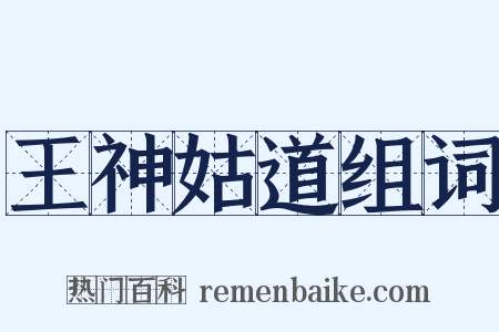 王神姑道组词是什么意思的图片